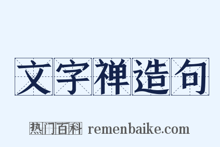 文字禅造句是什么意思的图片